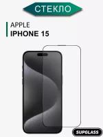 Защитное стекло для iPhone 15 на весь экран / Стекло на Айфон 15 высокой прочности серия SUPGLASS