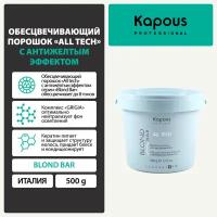 Обесцвечивающий порошок Kapous Blond Bar All tech с антижелтым эффектом, 500гр