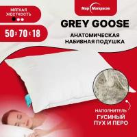 Подушка 50х70 Grey Goose, наполнитель пух/перо