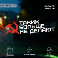 Наклейка на автомобиль "Таких больше не делают"