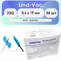 Игла-бабочка Lind-Vac 23G (0.6 x 19 мм) - 50 шт комплект