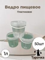 Ведро прозрачное, пищевое, 1л, набор 50шт