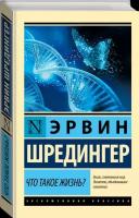 "Что такое жизнь?"Шредингер Э