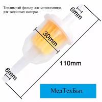 Топливный (бензиновый) фильтр (2 шт.) прямой для мопеда, мотоцикла, скутера, лодочного мотора, квадроцикла, снегохода, мотоблока, генератора