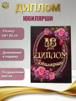 Подарочный диплом для награждения на юбилей девушке 18 лет