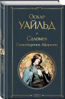 Саломея Стихотворения Афоризмы Книга Уайльд Оскар 16+