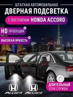 Штатная подсветка дверей, лазерная проекция Honda Accord VII 2шт