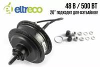 Мотор-колесо для велосипеда ELTRECO 20" 48V 500W BAD DUAL CYBER