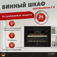 Встраиваемый винный шкаф Caso WineDe Luxe E 18