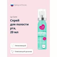 Спрей для полости рта LP CARE DENTAL fresh mint 20 мл