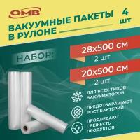 Вакуумные рулоны OMB шириной 20 см/2шт. и 28 см/2шт. 5 метров длиной. Комплект