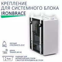 Крепление для системного блока Ironbrace, белый