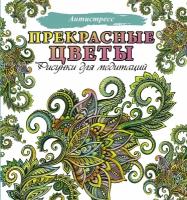 Антистресс(АСТ) Прекрасные цветы Рисунки д/медитаций