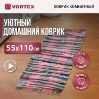 Коврик хлопковый /на пол/комнатный/интерьерный "Вологодский" 55*110 см VORTEX