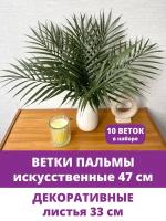 Пальма, искусственная зелень для декора, цвет Зеленый, 47 см, 10 веток