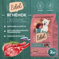 Сухой корм EDEL для взрослых собак средних и крупных пород, с ягнёнком Adult Medium & Maxi Lamb 2 кг