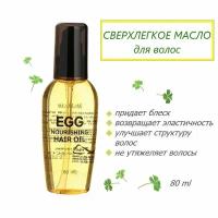 Welcos Around Me Масло для волос питательное Egg Nourishing Hair Oil, 80мл