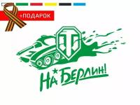 Автонаклейка на день победы/ Виниловая наклейка на автомобиль 9 мая / World of Tanks! / Зеленая наклейка на авто 20х15см