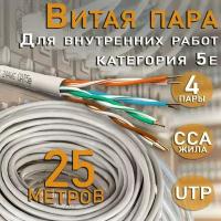 Внутренний интернет кабель витая пара U/UTP, CAT 5e, PVC, 4х2х0,52 мм, 24AWG, INDOOR, CCA (омедненный алюминий), 25 метров