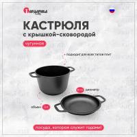 арт. 1303-4 Кастрюля чугунная 3,0 л с крышкой-сковородой ТМ Гардарика, диам.200мм