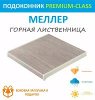 Подоконник немецкий Moeller Горная лиственница 15 см х 0.9 м. пог. (150мм*900мм)