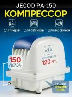 Компрессор для септика и пруда Jecod Pa-150