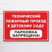 Табличка "Пожарный проезд к детскому саду, парковка запрещена", 36х24 см, ПВХ