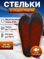 Стельки зимние с подогревом электрические USB