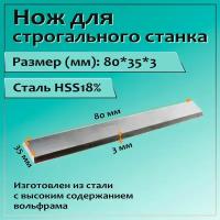 Нож для строгального станка 80x35x3 HSS18%