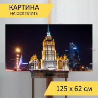 Картина на ОСП 125х62 см. "Гостиница, москва, сталинская высотка" горизонтальная, для интерьера, с креплениями