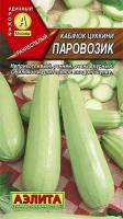 Семена Кабачок Паровозик цуккини (раннеспелый) (Аэлита) 1г