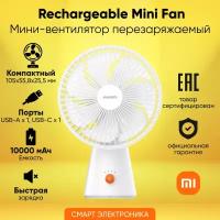 Вентилятор мини перезаряжаемый Xiaomi Rechargeable Mini Fan (BHR6089GL)