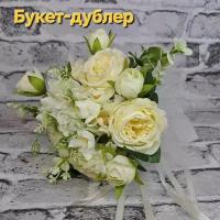 Свадебный букет (дублер) невесты