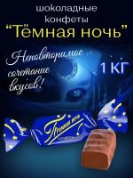 конфеты "Темная ночь"