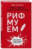 Рифмуем! Нормы и правила русского языка в стихах