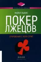 Льюис М. Покер лжецов. Откровения с Уолл-стрит (мягк.)