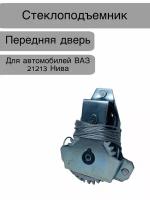 Стеклоподъемник передний для автомобилей ВАЗ Лада Нива 21213