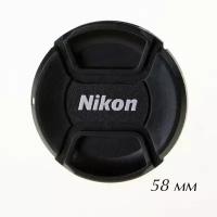 Крышка для объектива 58 мм Fotokvant CAP-58-Nikon