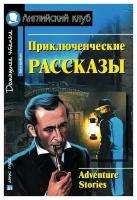 Приключенческие рассказы = Adventure stories: на английском языке. Айрис-пресс