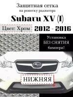 Защита радиатора (защитная сетка) Subaru XV 2012-2016 хромированная