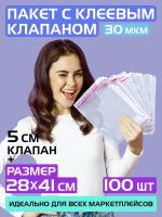 Бопп пакеты упаковочные с клеевым клапаном 28х41 см+5 см для хранения вещей и продуктов, 30 мкм. Комплект 100 штук