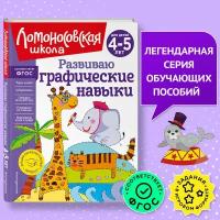 Володина Н.В. Развиваю графические навыки: для детей 4-5 лет