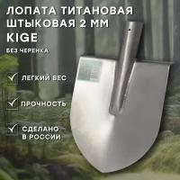 Титановая лопата штыковая Kige, 20х26 см, толщина 2 мм, без черенка