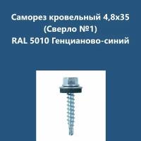 Саморез кровельный 4,8х35 (св.№1) RAL5010