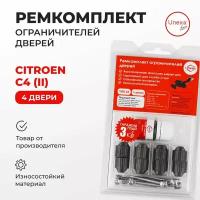 Ремкомплект ограничителей на 4 двери Citroen C4 (II) Кузов: B7 2010-2020. Комплект ремонта ограничителя двери Ситроен, Цитроен, С4. В наборе: фиксаторы (вкладыши, сухари) смазка