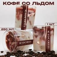 Интерьерная ароматическая свечка для дома "Кофе со льдом", 250 мл, 50 часов горения