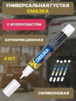 Универсальная густая смазка c Фторопластом спайк 4 шт по 15 г /антифрикционная / водостойкая