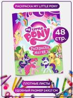 Раскраска для девочек, малышей антистресс "My little pony". Разукрашка для взрослых и детей. Подарок на день рождения, на 8 марта