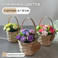 Набор 3 штуки маленькая корзинка с цветами, маленький декор для дома, кашпо с букетом искусственных цветов, подарок на 8 марта, сувенир на праздник, желтый, розовый, фиолетовый, 6 * 10 см