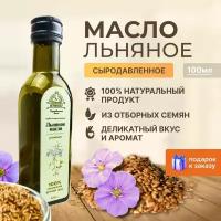 Сыродавленное льняное масло на дубовом прессе 100 мл Berimaslo (Натуральное льняное масло холодного отжима, в темном стекле) для салатов и профилактики здоровья, суперфуд способствует похудению